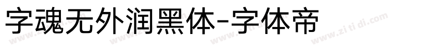 字魂无外润黑体字体转换