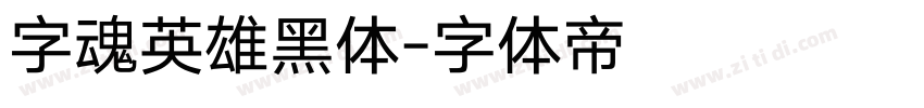 字魂英雄黑体字体转换