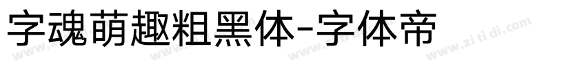 字魂萌趣粗黑体字体转换