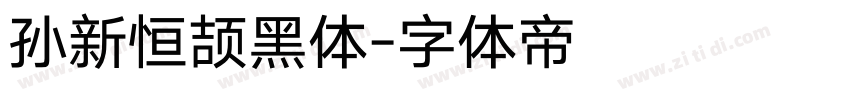 孙新恒颉黑体字体转换
