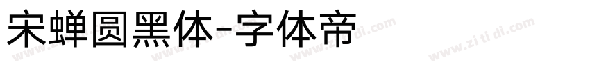 宋蝉圆黑体字体转换
