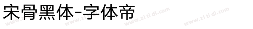 宋骨黑体字体转换