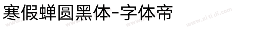 寒假蝉圆黑体字体转换