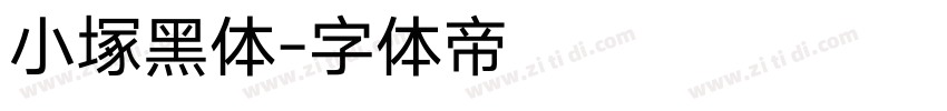 小塚黑体字体转换
