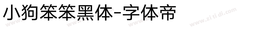 小狗笨笨黑体字体转换