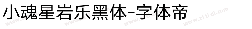 小魂星岩乐黑体字体转换