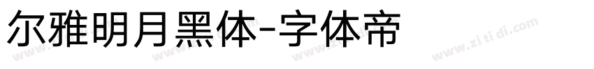 尔雅明月黑体字体转换