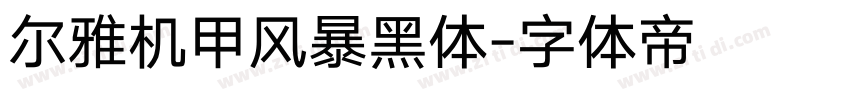 尔雅机甲风暴黑体字体转换