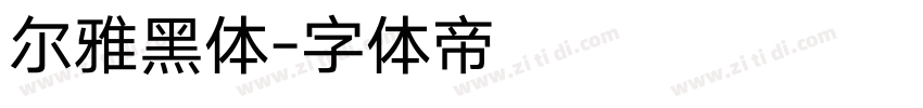 尔雅黑体字体转换