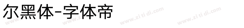 尔黑体字体转换