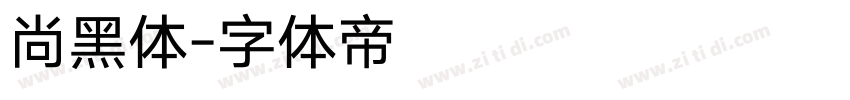 尚黑体字体转换