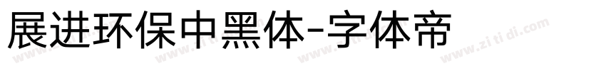 展进环保中黑体字体转换