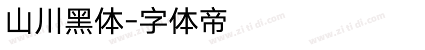 山川黑体字体转换