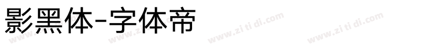 影黑体字体转换