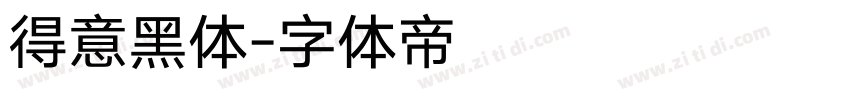 得意黑体字体转换