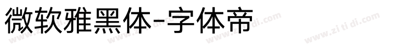 微软雅黑体字体转换