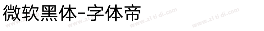 微软黑体字体转换