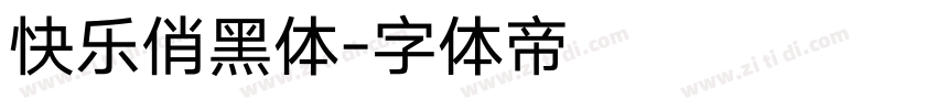 快乐俏黑体字体转换
