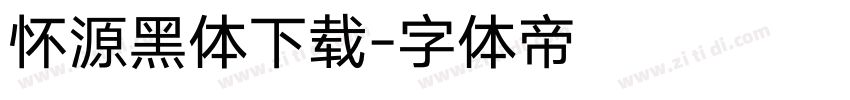 怀源黑体下载字体转换