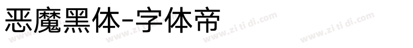 恶魔黑体字体转换