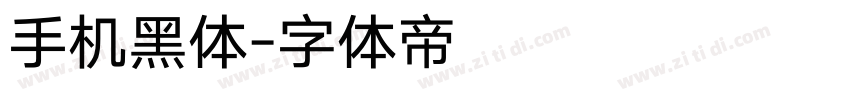 手机黑体字体转换