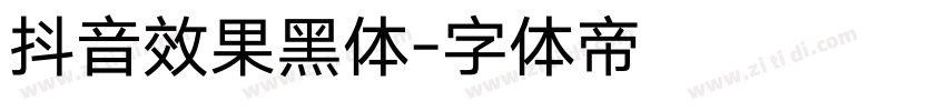 抖音效果黑体字体转换