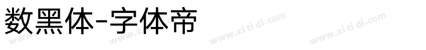 数黑体字体转换