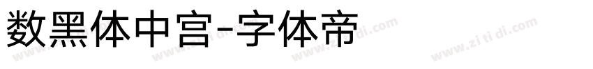 数黑体中宫字体转换