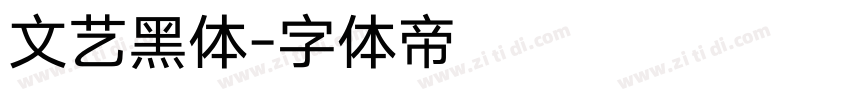文艺黑体字体转换