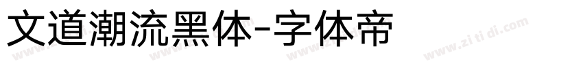 文道潮流黑体字体转换