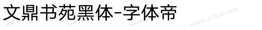 文鼎书苑黑体字体转换