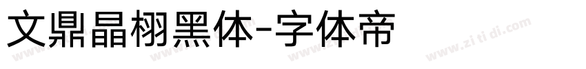 文鼎晶栩黑体字体转换