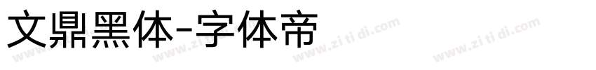 文鼎黑体字体转换