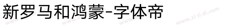 新罗马和鸿蒙字体转换
