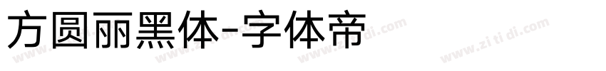 方圆丽黑体字体转换