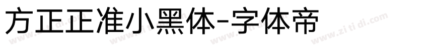 方正正准小黑体字体转换