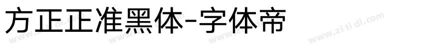 方正正准黑体字体转换