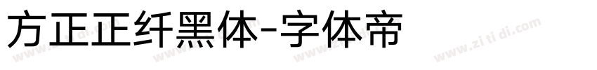 方正正纤黑体字体转换