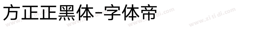方正正黑体字体转换