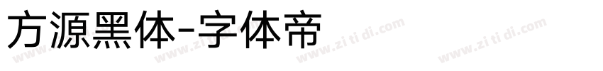 方源黑体字体转换