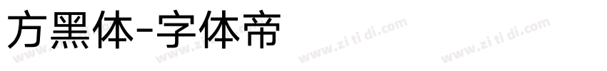 方黑体字体转换