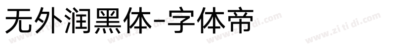 无外润黑体字体转换