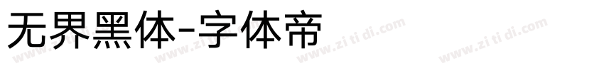 无界黑体字体转换