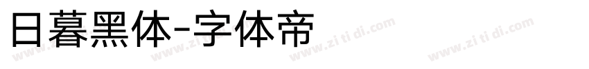 日暮黑体字体转换