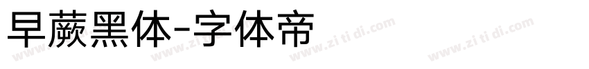 早蕨黑体字体转换