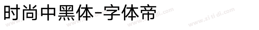 时尚中黑体字体转换