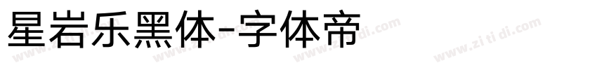 星岩乐黑体字体转换