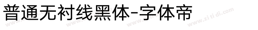 普通无衬线黑体字体转换