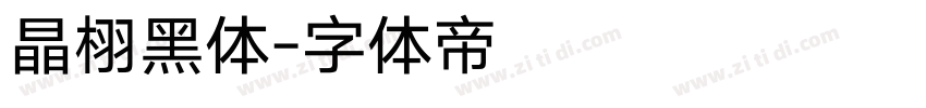 晶栩黑体字体转换