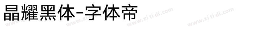 晶耀黑体字体转换